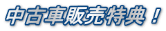 中古車販売特典!